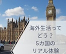 海外生活、留学のリアル体験お話しします 海外生活の不安や疑問にお答えします イメージ1