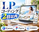 画像・カンプから2日以内にLPをコーディングします Canva・画像OK｜編集しやすいHTMLで納品 イメージ1