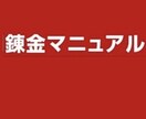 錬金マニュアル譲ります 強く稼ぎたいと思ってる方にオススメ！ イメージ1