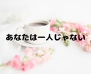大失恋の傷、一人で抱え込まないで。寄り添います 女友達のような電話相談をします イメージ10