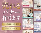 売れるバナー｜女性デザイナーが高品質に仕上げます 特価！広告制作会社クオリティのバナーを、ココナラ価格で。 イメージ1
