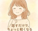 なんでもきくよ。気持ちにそっと寄り添います ゆるっと話せる、こころのよりどころ イメージ1