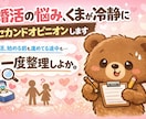 婚活で迷ったときの判断、セカンドオピニオンします 婚活、始める前も進めてる途中も。判断、一旦整えよ。 イメージ1
