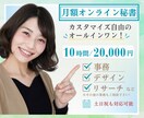 月2万OK!必要な分だけ自由に選択！秘書業務します 事務～デザインまで個別に頼まずまとめて完結！ イメージ1