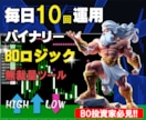 バイナリーオプションBOロジックの極意を教えます 5年に渡ってトレードした自信を持ってお勧めするバイナリー手法 イメージ1