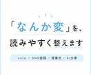AIっぽい文章・読みにくい文章を自然に整えます 「なんか変」を、読みやすく整えます イメージ1