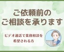 ご依頼前に30分間のビデオチャット相談できます ご依頼を検討されている方向けにご相談 イメージ1