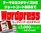 Wordpressのカスタマイズを承ります テーマのカスタマイズからショートコード製作まで、お任せ下さい イメージ1