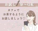 お試し１分でも♡「話を聞いてほしい」心を満たします 一緒にカフェでお茶をするように…あなたの心に寄り添います イメージ1