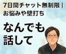 7日間チャット無制限｜お悩みや壁打ち相手になります 悩みなんでもOK！アドバイスから壁打ちまでやります イメージ1
