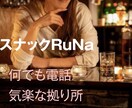 何でも聞きます 現役スナックママがあなたに寄り添い、共に笑い何でも聞きます イメージ1