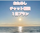 とにかくお話うかがいます お試し1日プラン気軽に『整い』してみませんか？ イメージ1
