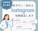 見やすい・伝わるInstagram初期設定します プロフィールからテンプレまで、まるごとお任せください！ イメージ1