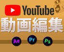 youtubeの動画編集丸投げ承ります お客様がイメージされる動画を高クオリティで提供 イメージ1