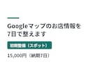 Googleマップのお店情報を7日で整えます 基本情報・写真の整理と口コミ返信の方針、改善点レポート付き イメージ1