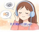 誰かと話したい時に気軽にお話聞きします まとまってなくてOK｜沈黙OK｜ただ聞いてほしいも歓迎 イメージ2