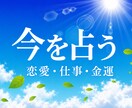 今、占います 貴方の今日、明日、占いたいことお聞かせください イメージ1