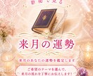 来月のあなたの運勢を鑑定します ご希望のテーマを選んで、来月の流れを丁寧にお伝えします！ イメージ1