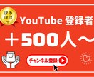 YouTubeチャンネル登録500人増やします ✅収益化/保証付き/チャンネル登録者/ユーチューブ⭕️ イメージ1