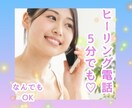 5分でもお話をうかがい波動調整ヒーリングを送ります ✨心身を癒やし脳を整えるハッピーヒーリング電話をいたします♡ イメージ1