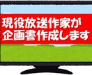 現役放送作家が企画書作成します テレビ・ラジオ・イベント・YouTube・企業など何でもアリ イメージ1