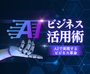 初心者向け ChatGPTの事業活用方法教えます GPTを使って効率化・売上をアップ イメージ1