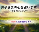 不登校のお子さまの心を占います 見えない子どもの心を占いで紐解き、希望の灯をともします イメージ1