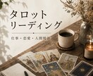 タロットで恋愛・仕事・人間関係を占います 結果だけでなく、次の一歩まで丁寧にお伝えします イメージ1