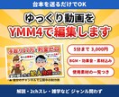 台本支給のゆっくり動画をYMM4で丁寧に編集します 5分3,000円〜／BGM・効果音・素材込み／素材一覧つき イメージ1