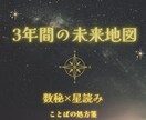 数秘×星読みで3年間の運気を占います 未来3年の運気とチャンスを先取り イメージ1
