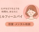 恋愛や心のモヤモヤ、やさしくお話を聞きます あなたの気持ちに寄り添う、やわらかい時間を~ イメージ2