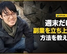 週末だけで副業を立ち上げる方法を教えます 資金0、知識0、人脈0でも好きなことをビジネスにする秘訣 イメージ1