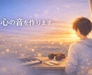 今のあなたの気持ちを曲にします 今の心の声を、音としてそっと残します イメージ1
