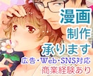 商業経験を活かし、伝わる漫画を描きます 丁寧なヒアリングで、理想の作品づくりをお手伝いします イメージ1
