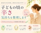 子どもの頃の辛さを抱えたあなたの気持ちを整理します アダルトチルドレン当事者の寄り添い/気持ちの整理/状況整理 イメージ1