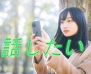 あなたの本当の気持ちお聴きます 1分からでも、途中で切っても大丈夫です！ イメージ1