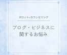 ビジネスの悩み タロットでなりたい貴方へと導きます ネットビジネスの伸び悩みの原因を一緒に考え、解決へと導く イメージ1