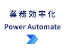 PowerAutomateで業務を自動化します ① Excelやメールの定型業務を自動化します イメージ1