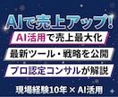 AIで集客・売上改善の戦略を提案します 現場10年×AI活用で売れる仕組みを作ります。 イメージ1