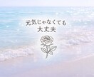 ご機嫌になれない日に寄り添うメッセージを届けます 今の気持ちを否定しない占いです イメージ2