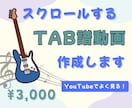 スクロールするTAB譜動画作成します TAB譜を見失ってしまう人にオススメ！演奏付OK！ イメージ1