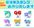 Twitch、Youtubeスタンプお描きします ご希望、相談あれば随時受けつけ可 イメージ2