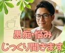 愚痴・モヤモヤ・弱音、否定せずじっくり聴きます うまく話せなくても大丈夫。否定せず、急かさず、受け止めます。 イメージ1