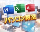 OfficeWordExcelの基本操作を教えます MOS資格保持者が基礎から丁寧に解説します イメージ2