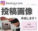Instagramの投稿画像制作を行います 丁寧なヒアリングでイメージに合わせた投稿画像 イメージ1