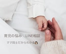 0歳2歳の現役ママが育児の不安や悩みを聞きます 同じ子育て中だから分かる気持ち1人で抱え込まなくていいの！ イメージ1