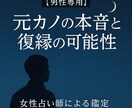 男性専用　元カノの本音と復縁の可能性占います 算命学×タロットで彼女の“本音”をリアルに読み解く イメージ1