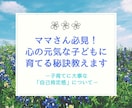 ママさん必見！心の元気な子どもに育てる秘訣教えます 自己肯定感の高い子どもに育てたいママさんパパさんに イメージ1