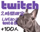 2時間限定✨ライブ配信視聴者100人増やします Twitch✨配信開始と同時に“100人の熱”が集まる！ イメージ1
