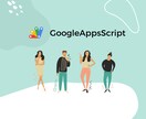 GASを用いた業務効率化を行います 【GoogleAppsScript】業務効率化 イメージ1